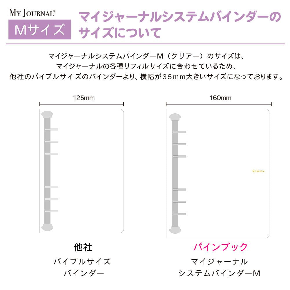 【公式】MY JOURNAL システムバインダーMサイズ・クリアー
