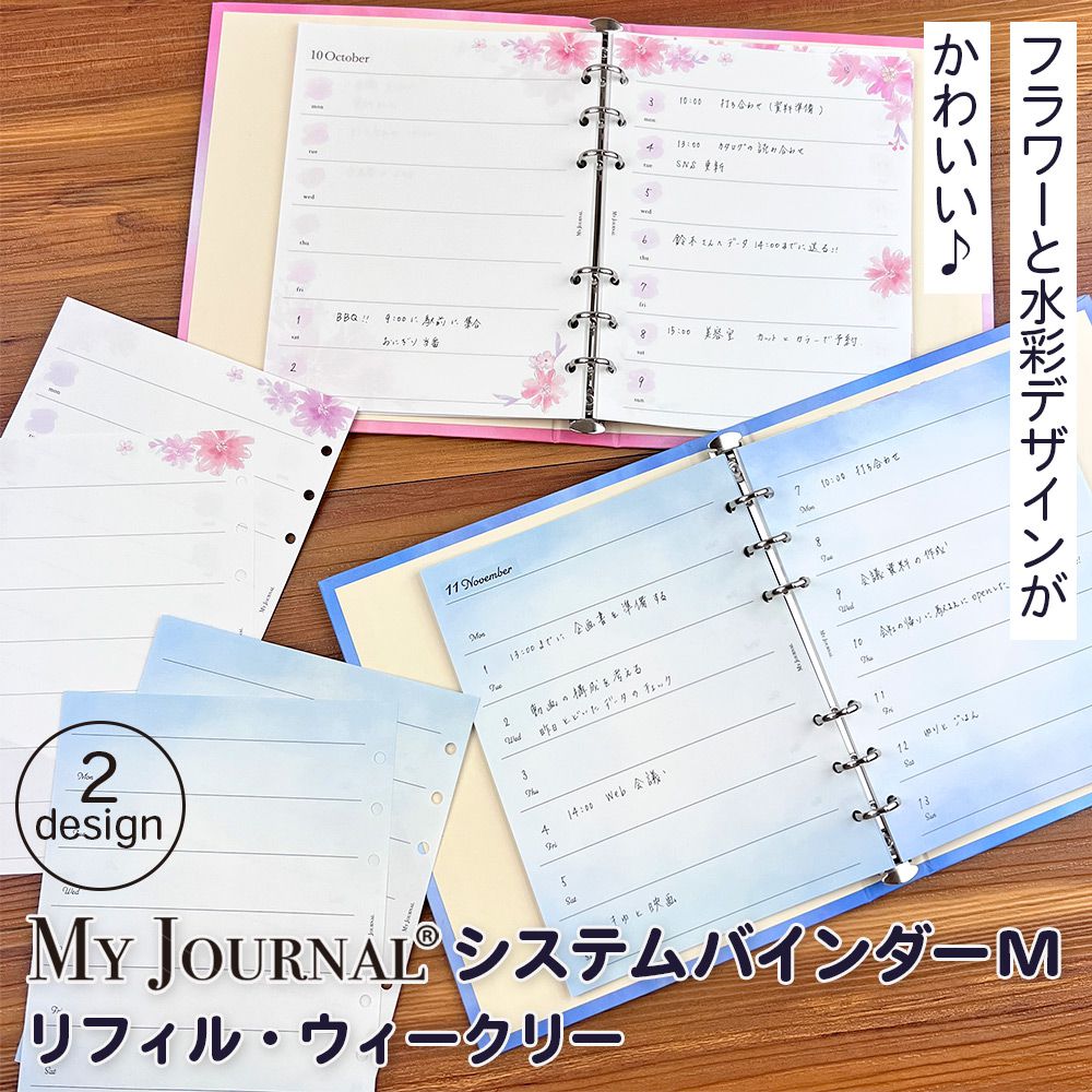【さらに値下げ 在庫処分セール70%OFF】【公式】MY JOURNAL システムバインダーMサイズ・リフィル・ウィークリー
