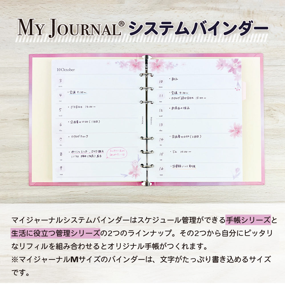 【さらに値下げ 在庫処分セール70%OFF】【公式】MY JOURNAL システムバインダーMサイズ・リフィル・ウィークリー