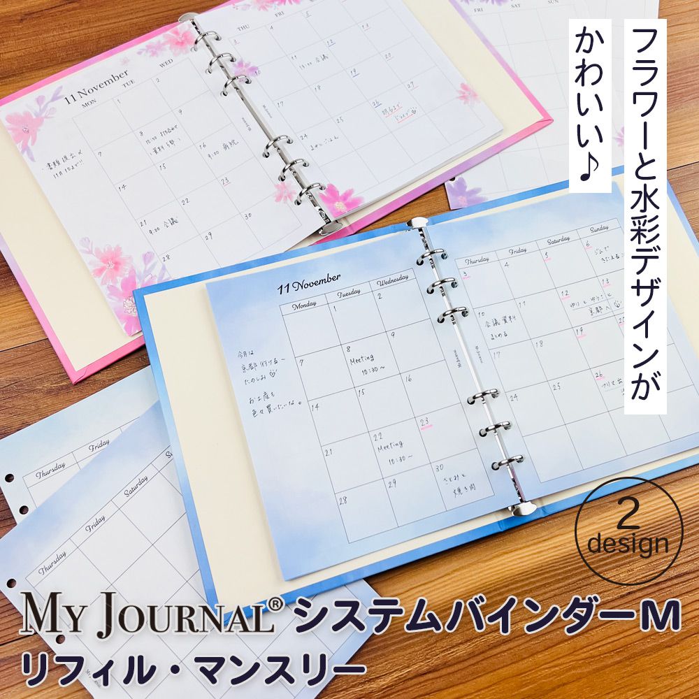 【公式】MY JOURNAL システムバインダーMサイズ・リフィル・マンスリー
