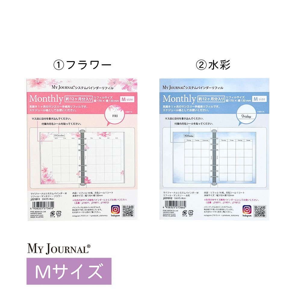 【公式】MY JOURNAL システムバインダーMサイズ・リフィル・マンスリー