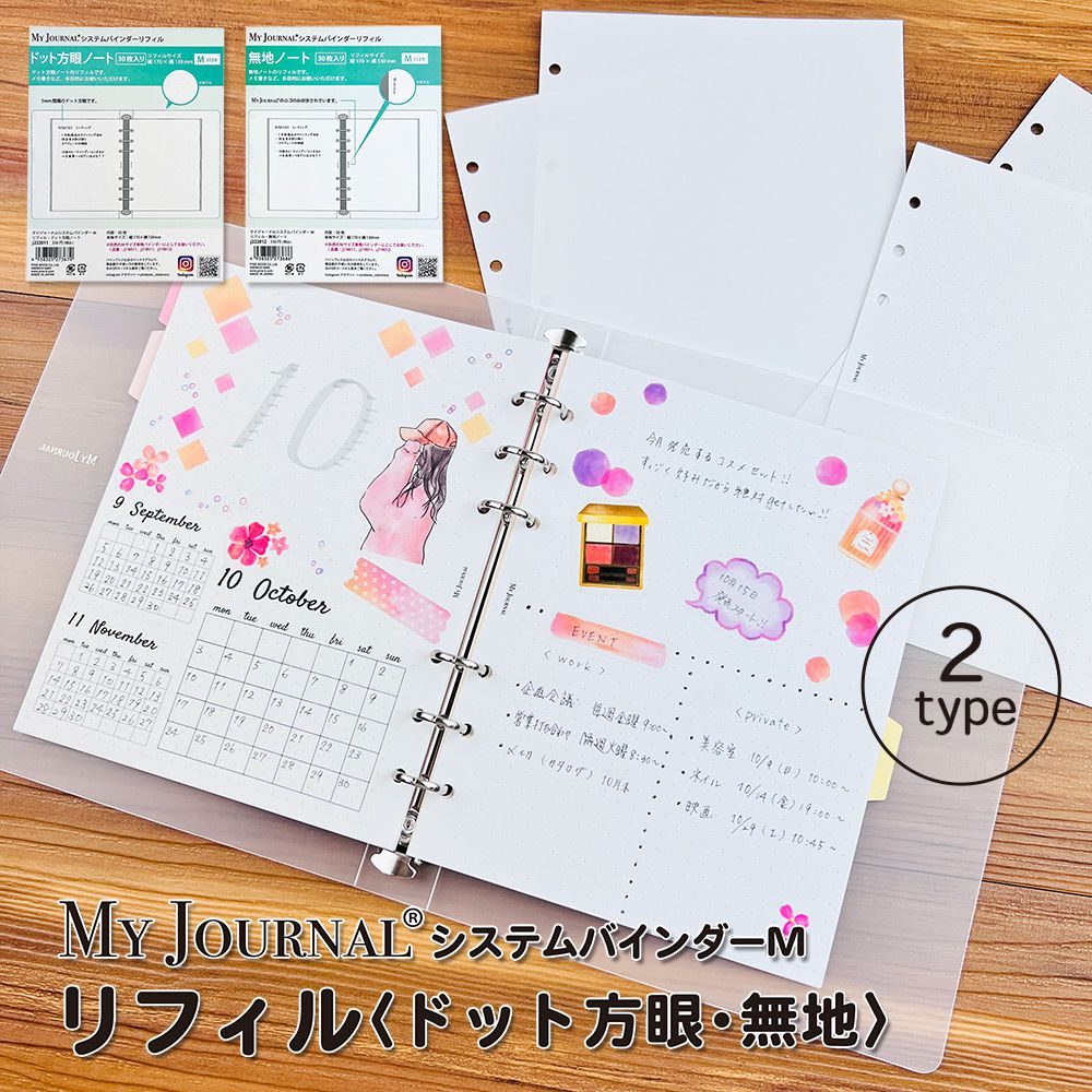 【公式】MY JOURNAL システムバインダーMサイズ・リフィル