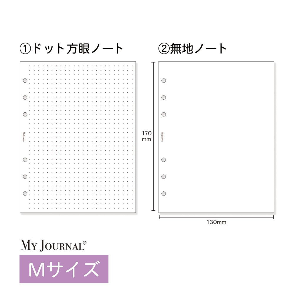 【公式】MY JOURNAL システムバインダーMサイズ・リフィル