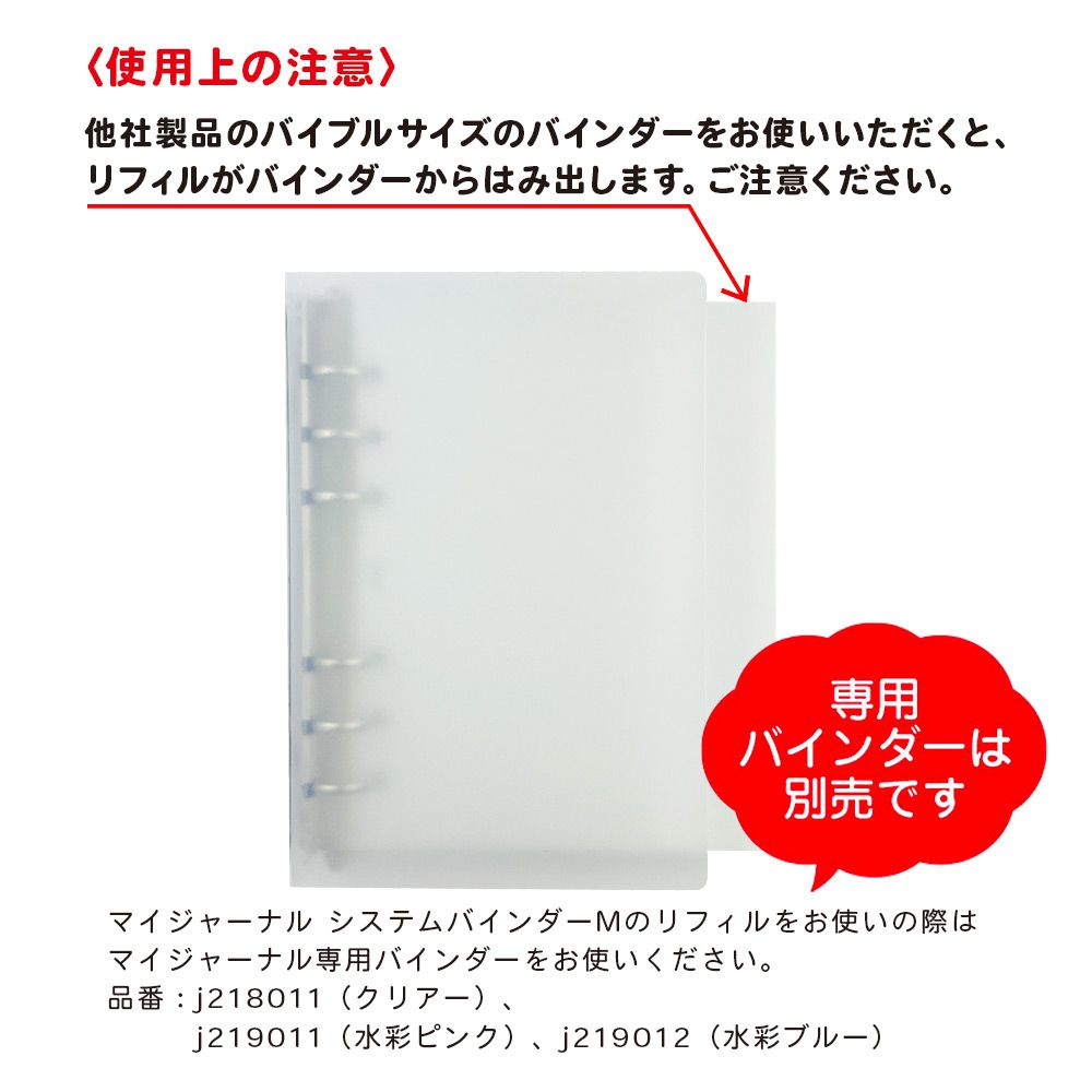 【公式】MY JOURNAL システムバインダーMサイズ・リフィル〈管理シリーズ〉