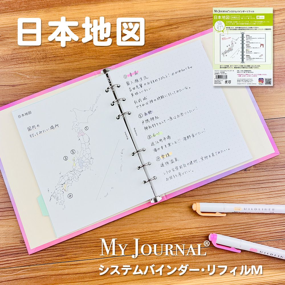 【公式】MY JOURNAL システムバインダーMサイズ・リフィル・日本地図