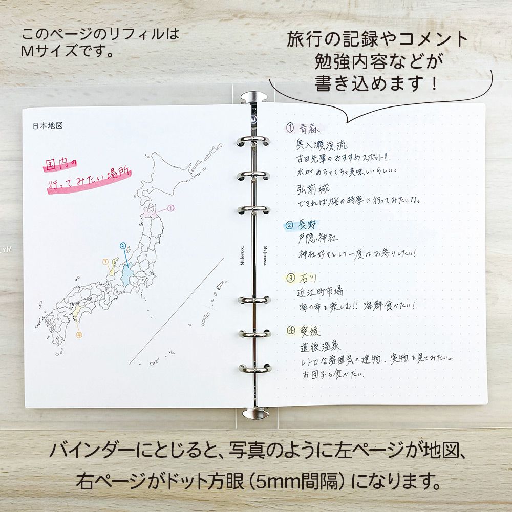 【公式】MY JOURNAL システムバインダーMサイズ・リフィル・日本地図