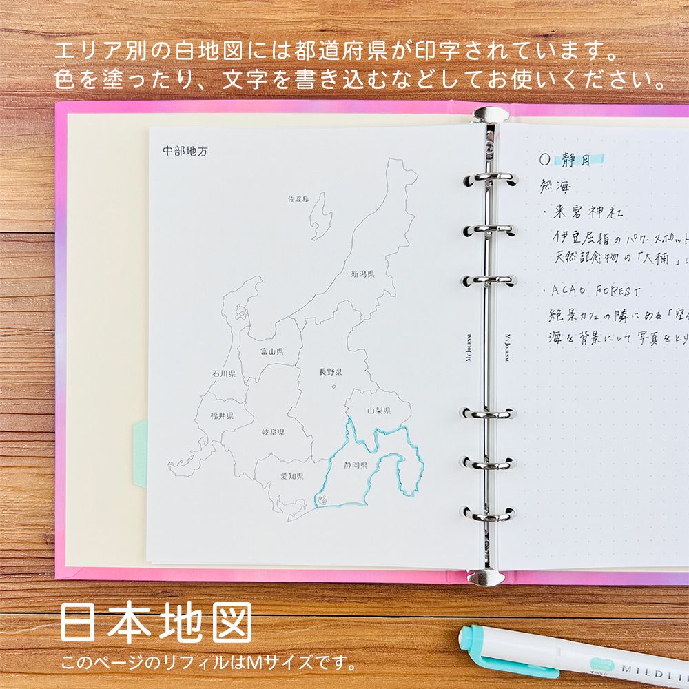 【公式】MY JOURNAL システムバインダーMサイズ・リフィル・日本地図
