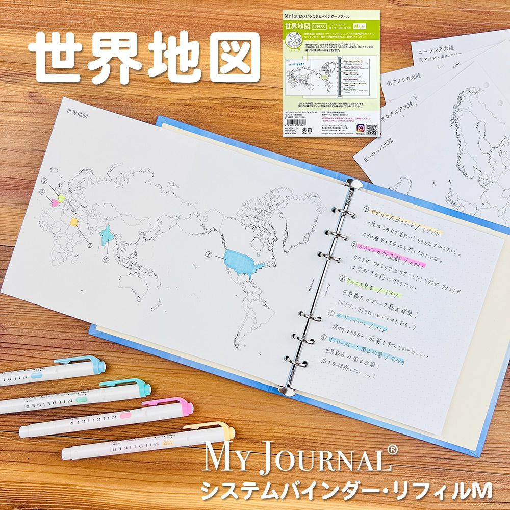 【公式】MY JOURNAL システムバインダーMサイズ・リフィル・世界地図
