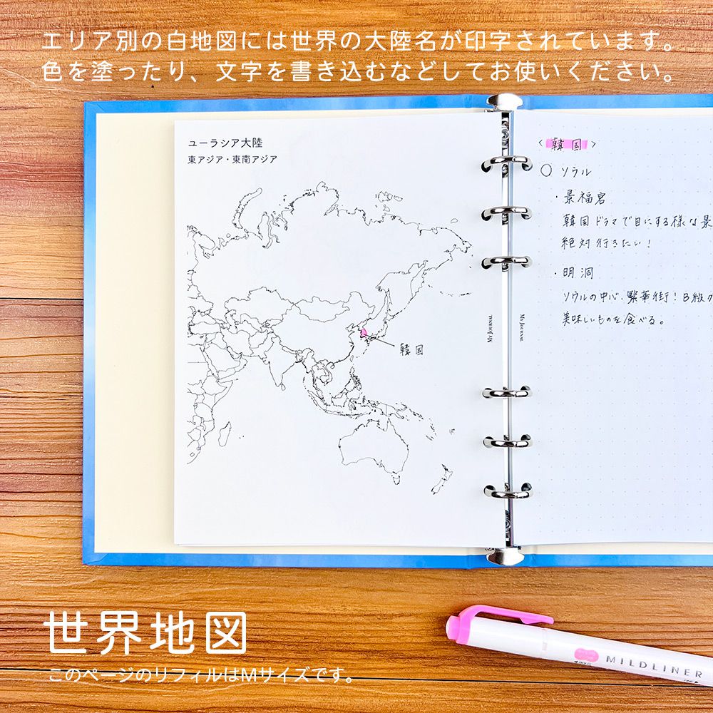 【公式】MY JOURNAL システムバインダーMサイズ・リフィル・世界地図