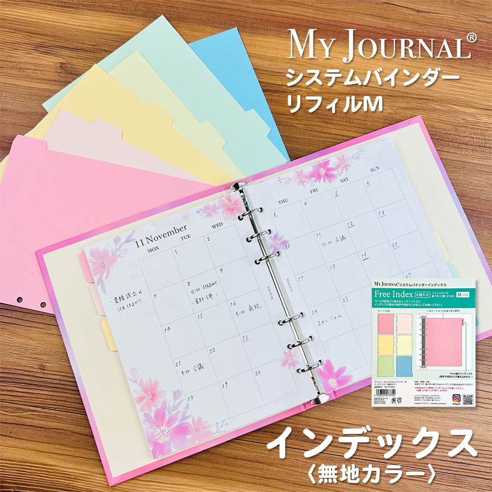 【公式】MY JOURNAL システムバインダーMサイズ・インデックス