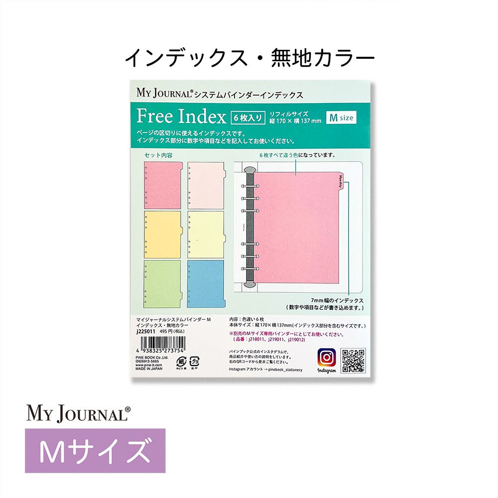 【公式】MY JOURNAL システムバインダーMサイズ・インデックス