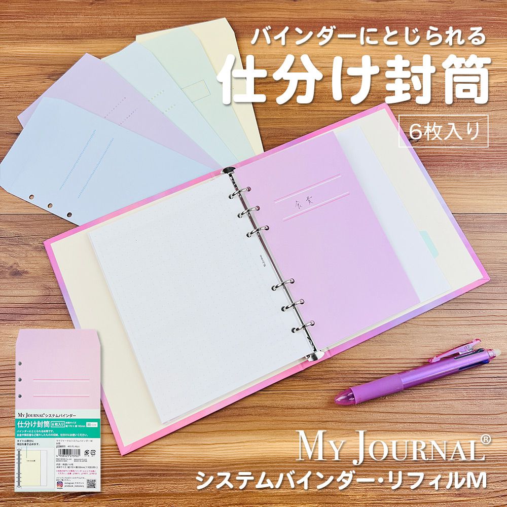【公式】MY JOURNAL システムバインダーMサイズ・封筒