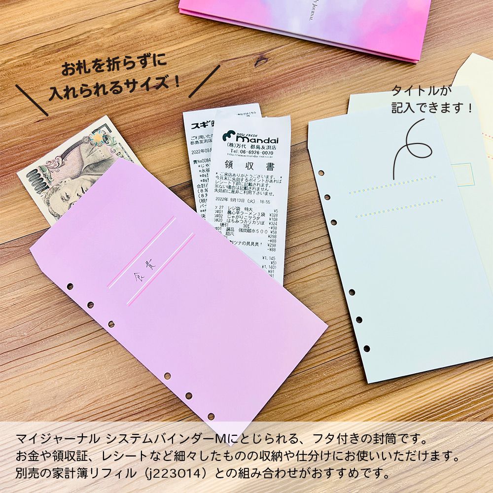 【公式】MY JOURNAL システムバインダーMサイズ・封筒