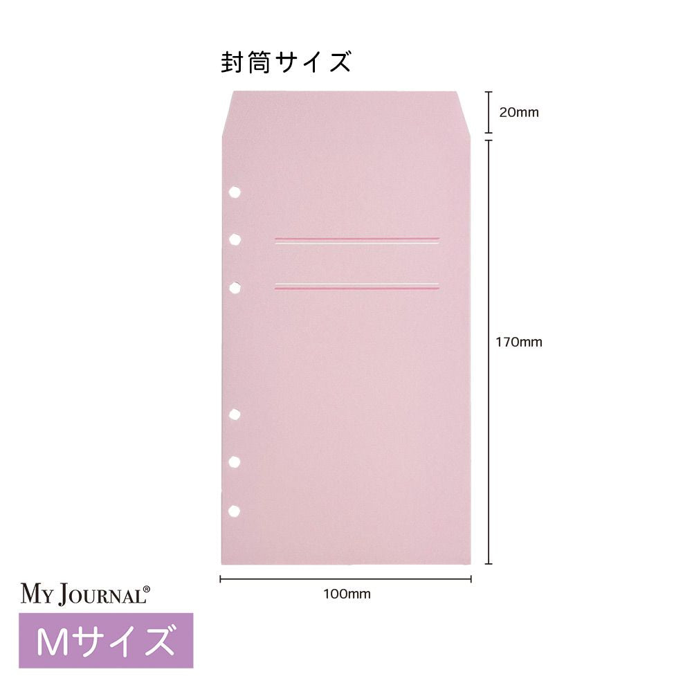 【公式】MY JOURNAL システムバインダーMサイズ・封筒