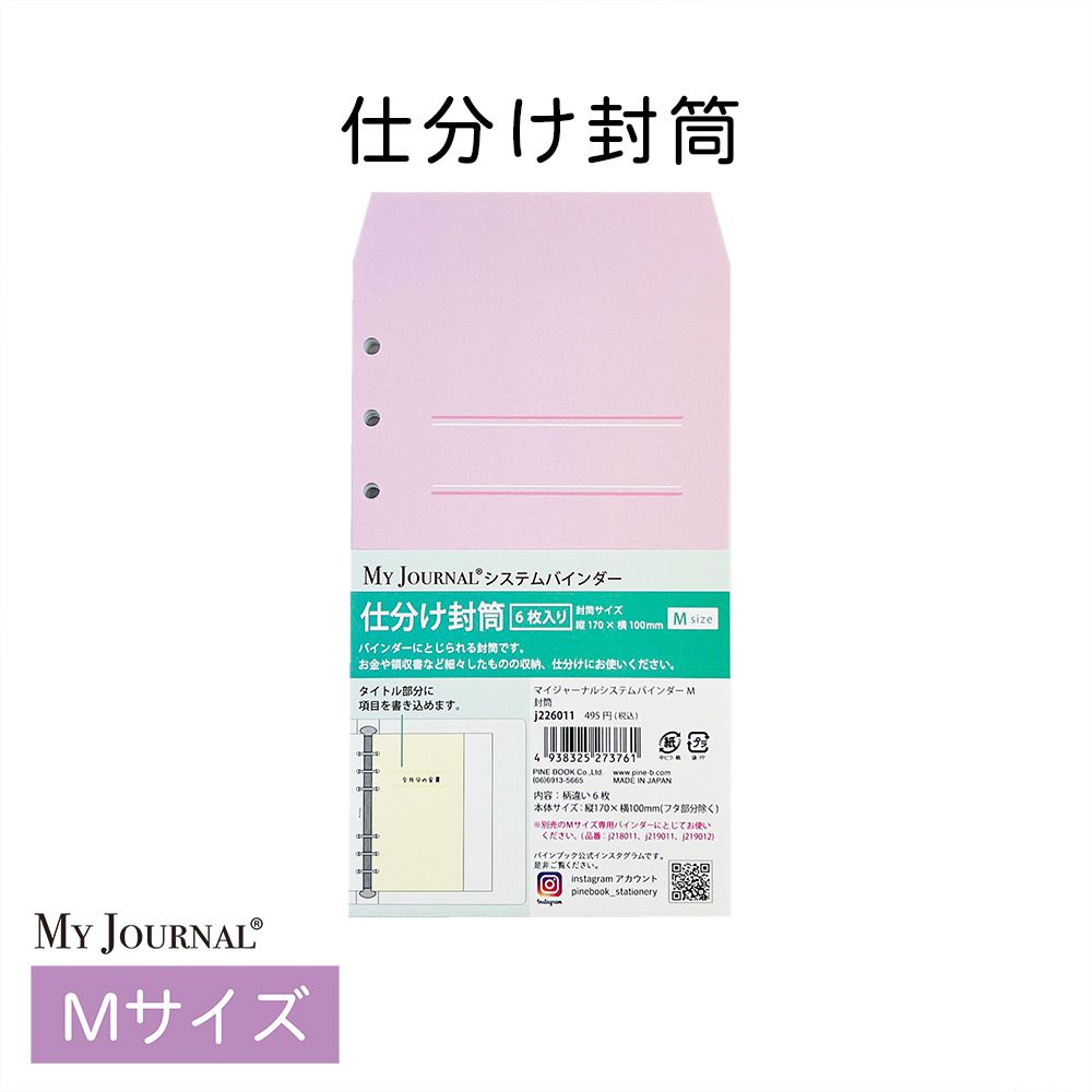 【公式】MY JOURNAL システムバインダーMサイズ・封筒