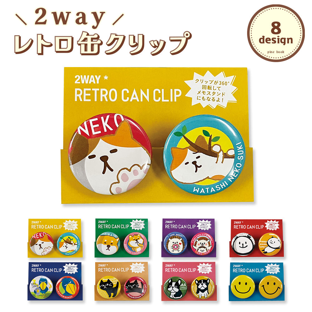 【公式】2Way缶クリップ