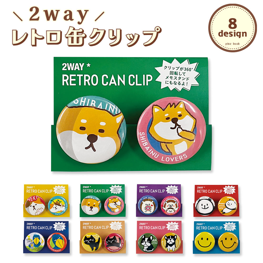 【公式】2Way缶クリップ