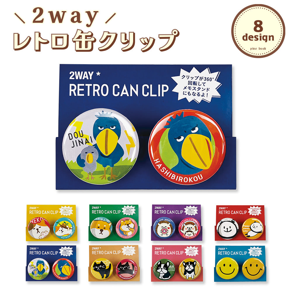 【公式】2Way缶クリップ