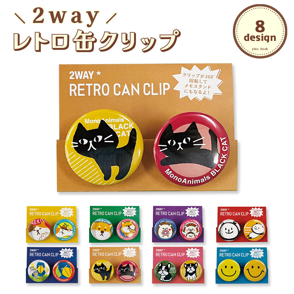 【公式】2Way缶クリップ