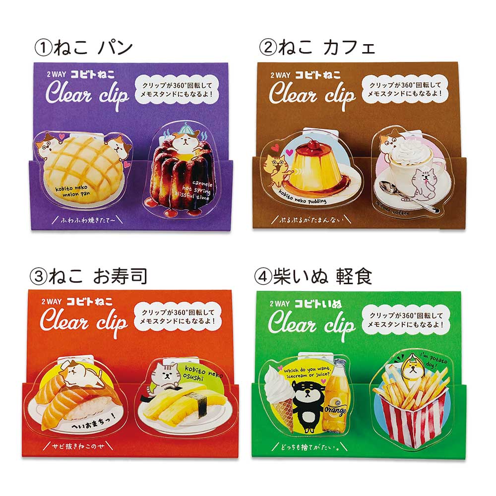 2Wayクリップ・コビト クリップ メモスタンド