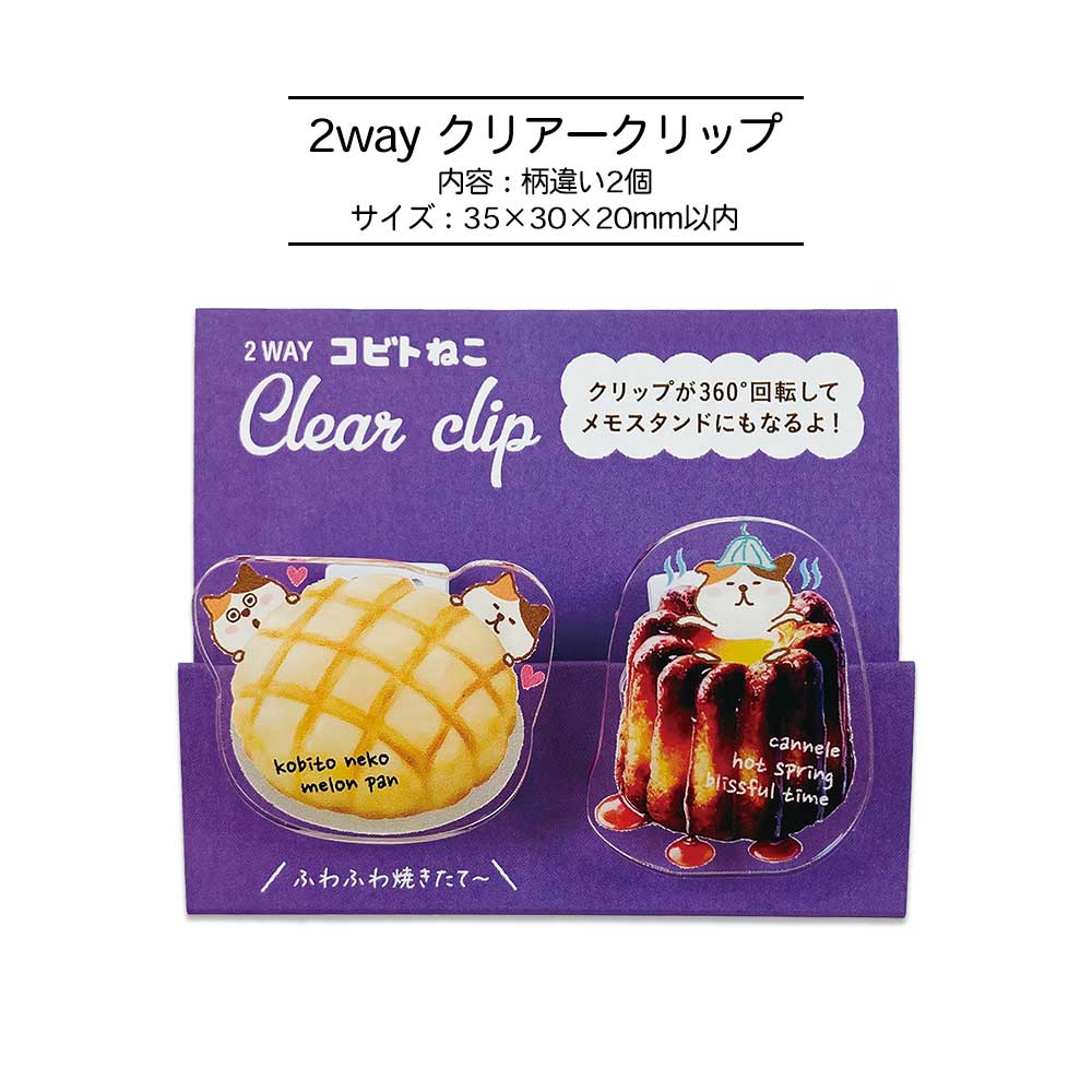 2Wayクリップ・コビト クリップ メモスタンド