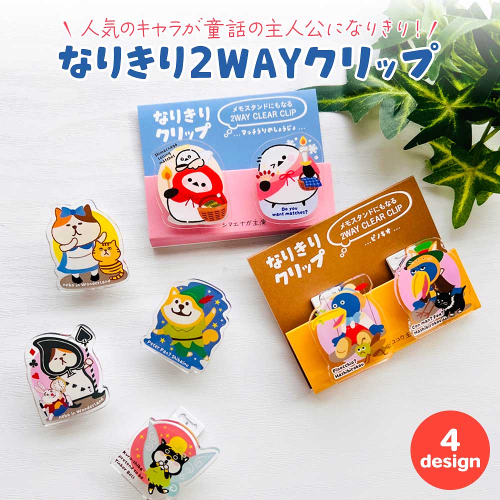 なりきり2WAYクリップ – パインブック公式・オンラインストア
