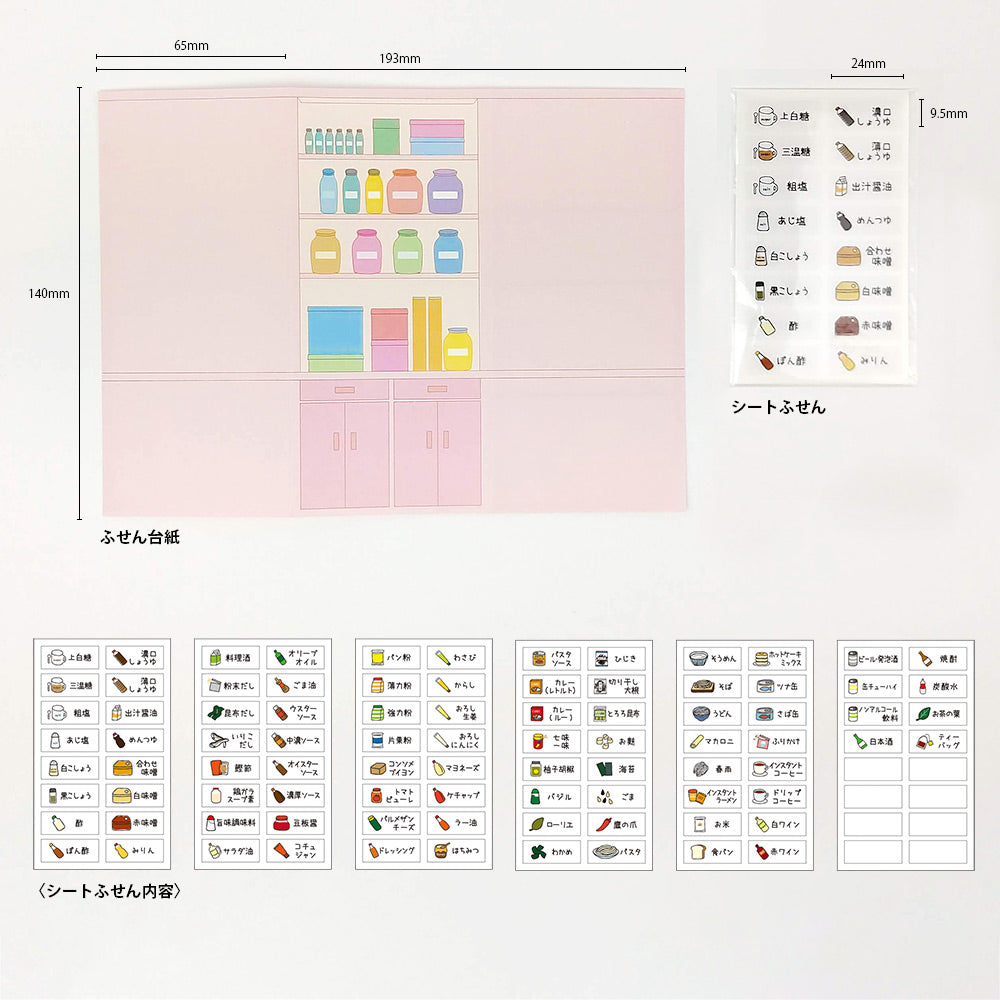 【公式】管理ふせんセット(冷蔵庫・パントリー・日用品・救急防災)