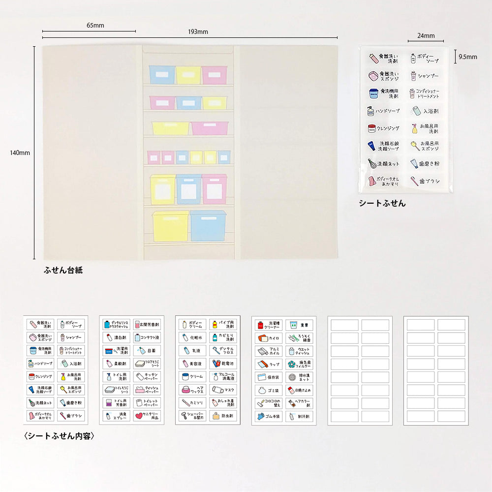 【公式】管理ふせんセット(冷蔵庫・パントリー・日用品・救急防災)