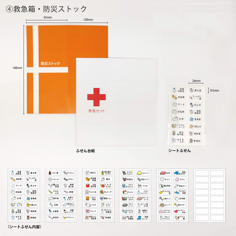 【公式】管理ふせんセット(冷蔵庫・パントリー・日用品・救急防災)