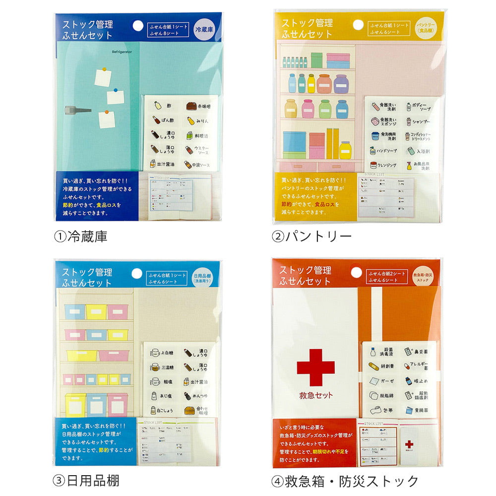 【公式】管理ふせんセット(冷蔵庫・パントリー・日用品・救急防災)