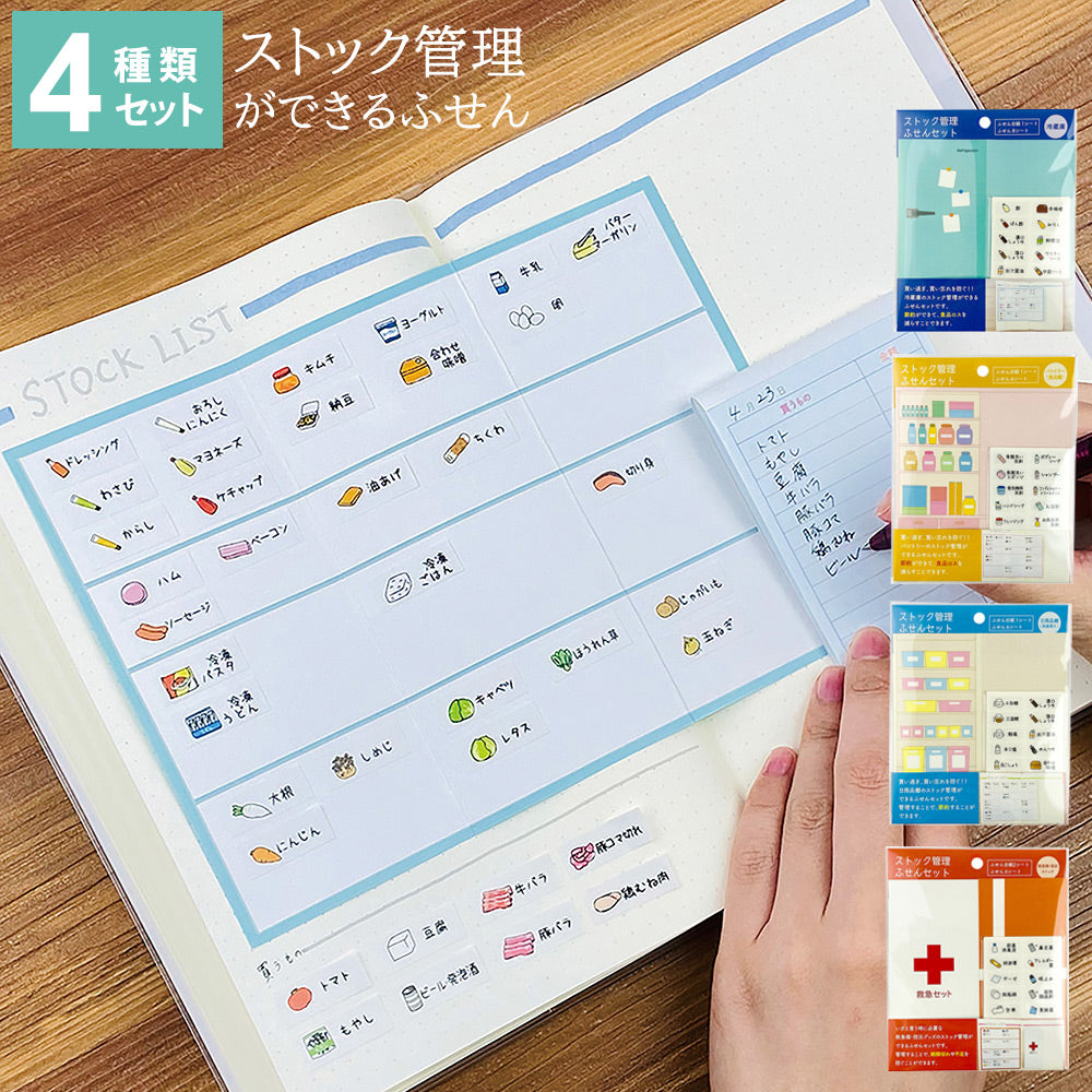 【公式】ストック管理ふせんセット 4種セット