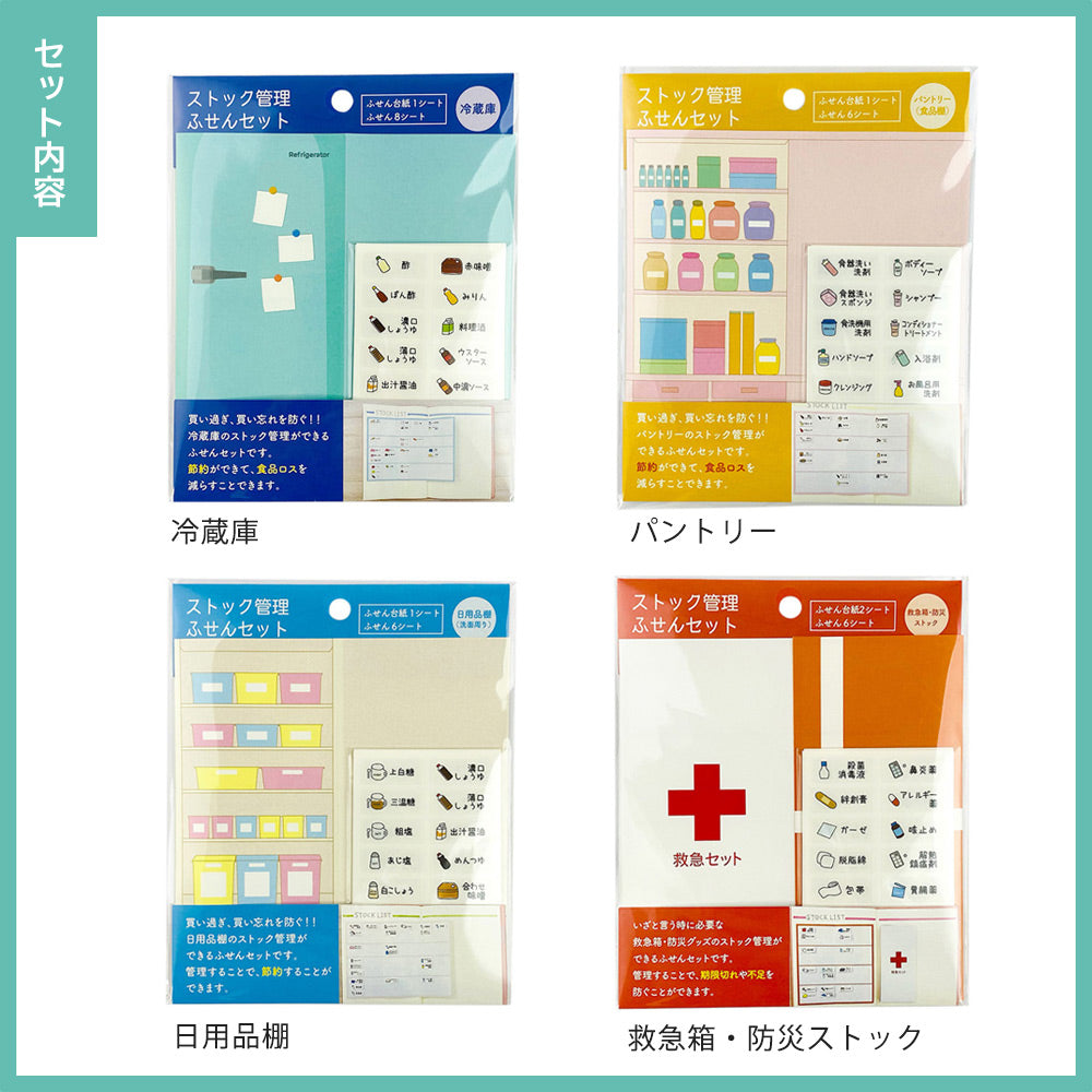 【公式】ストック管理ふせんセット 4種セット