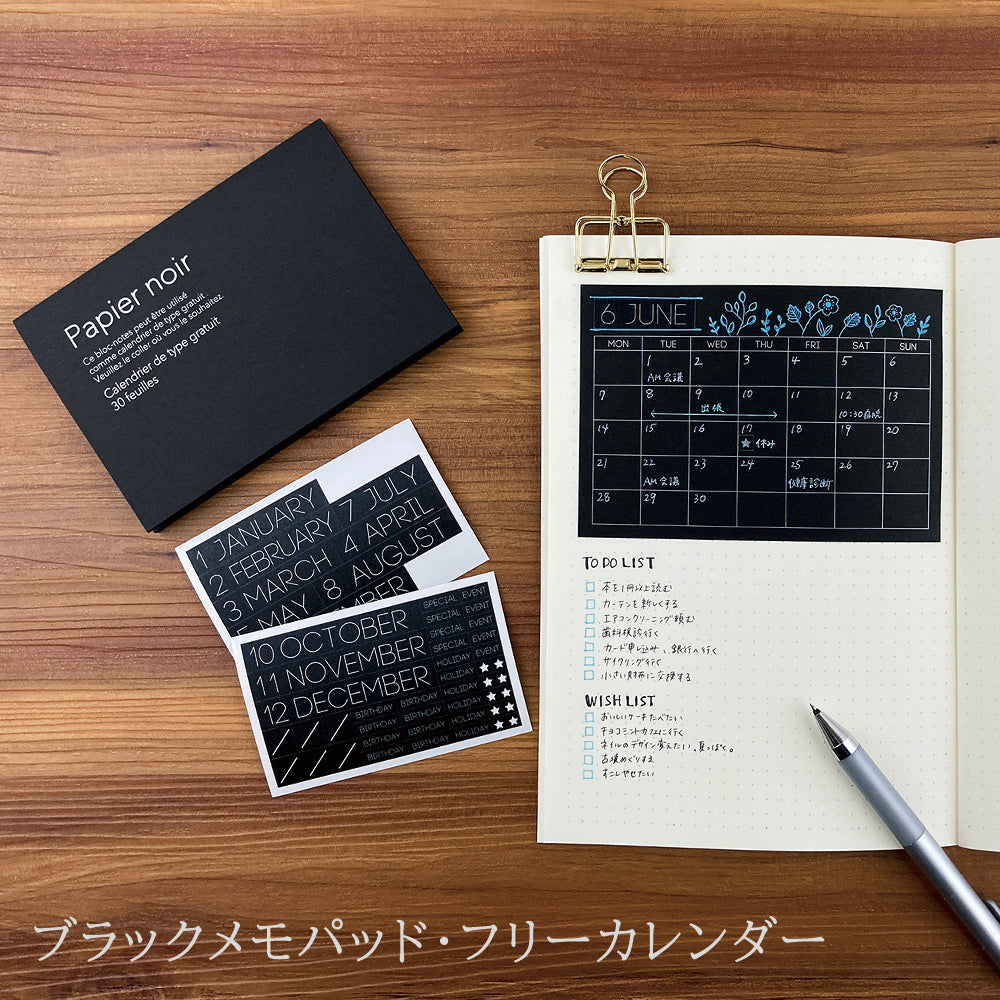 【公式】ブラックメモパッド〈フリーカレンダー〉