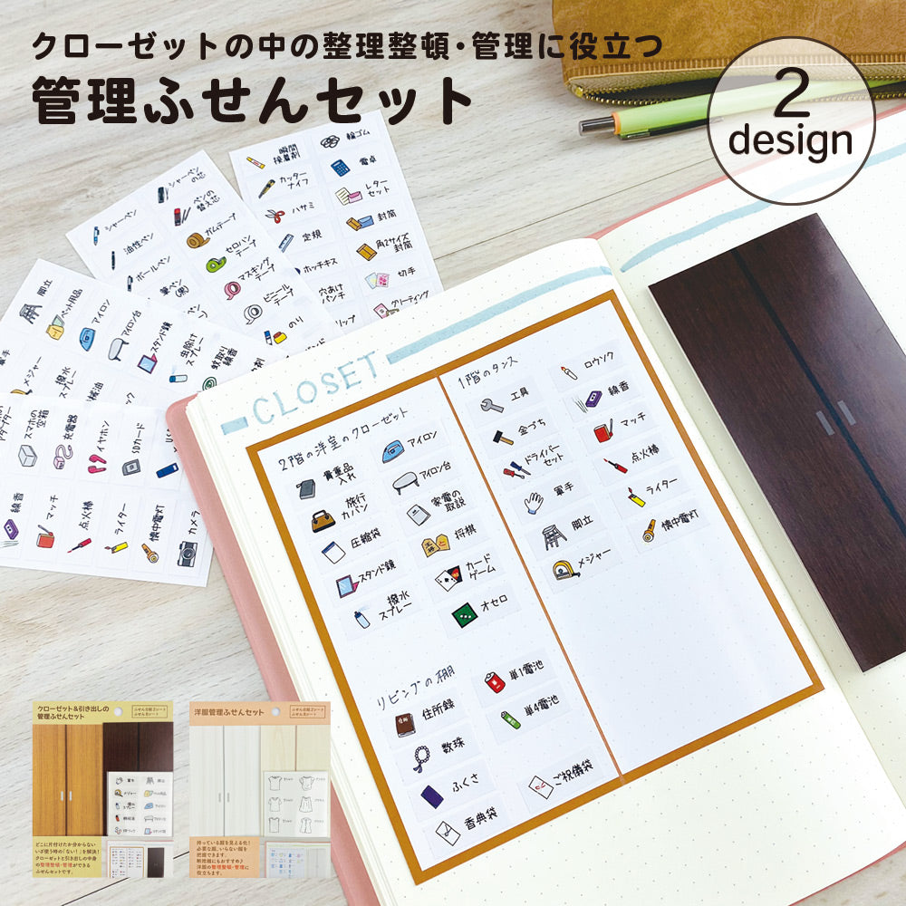 【公式】管理ふせんセット(クローゼット・洋服)