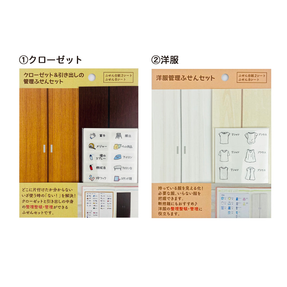 【公式】管理ふせんセット(クローゼット・洋服)