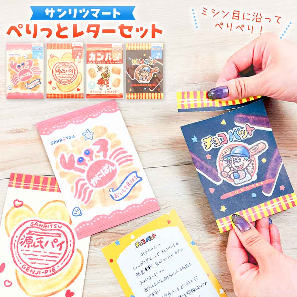 サンリツマート ぺりっとレターセット お菓子 手紙 便箋 封筒 かわいい