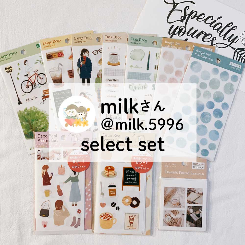 milkさん(＠milk.5996)セレクト10点セット – パインブック公式 