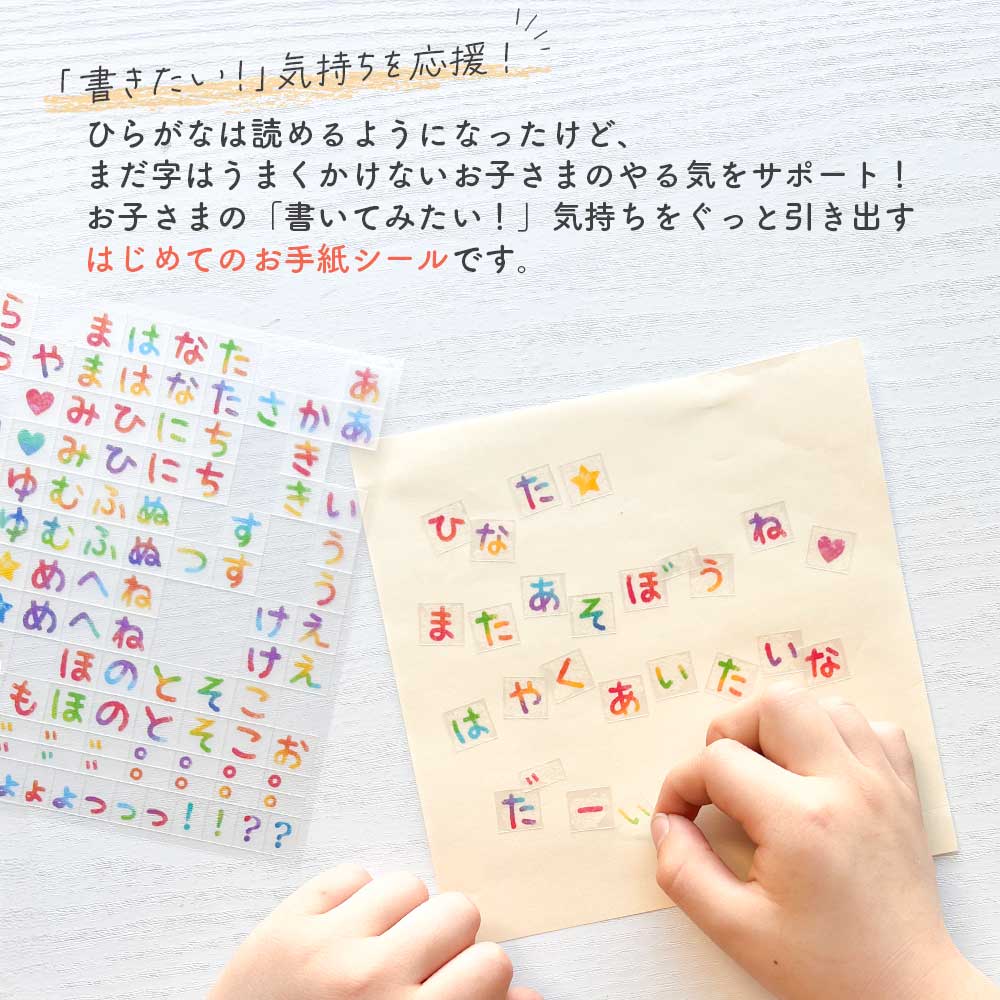 【セット割1,210円→1,100円】はじめてのお手紙シールセット ひらがな シール