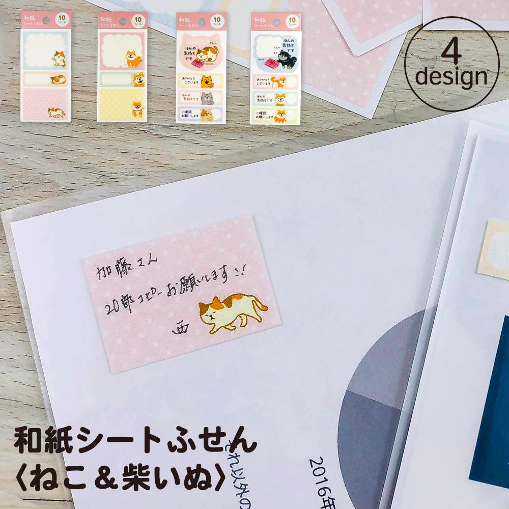 【公式】和紙シートふせん〈ねこ・柴いぬ〉