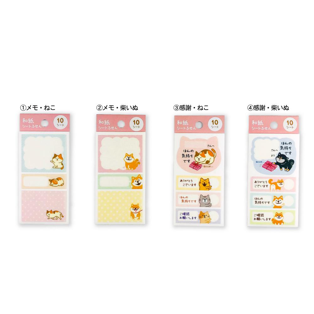 【公式】和紙シートふせん〈ねこ・柴いぬ〉