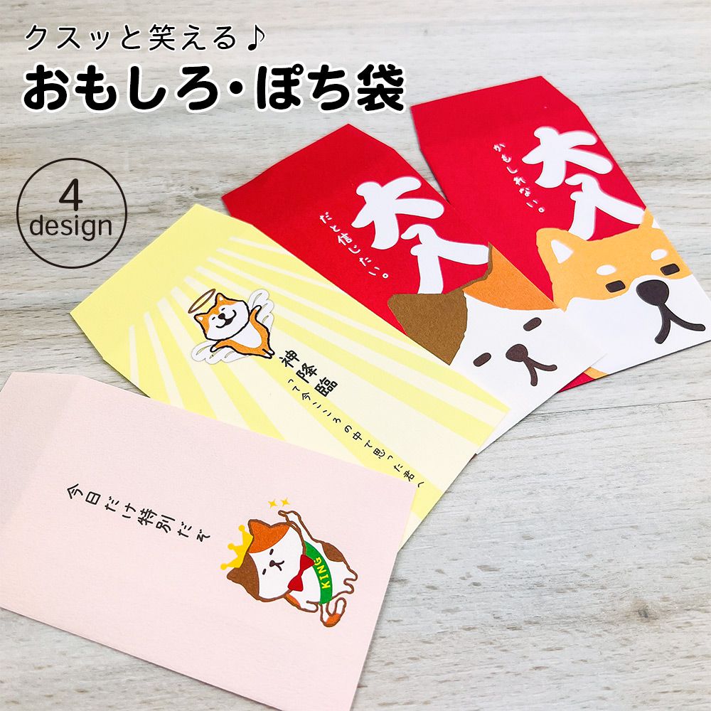 【公式】 おもしろ・ぽち袋