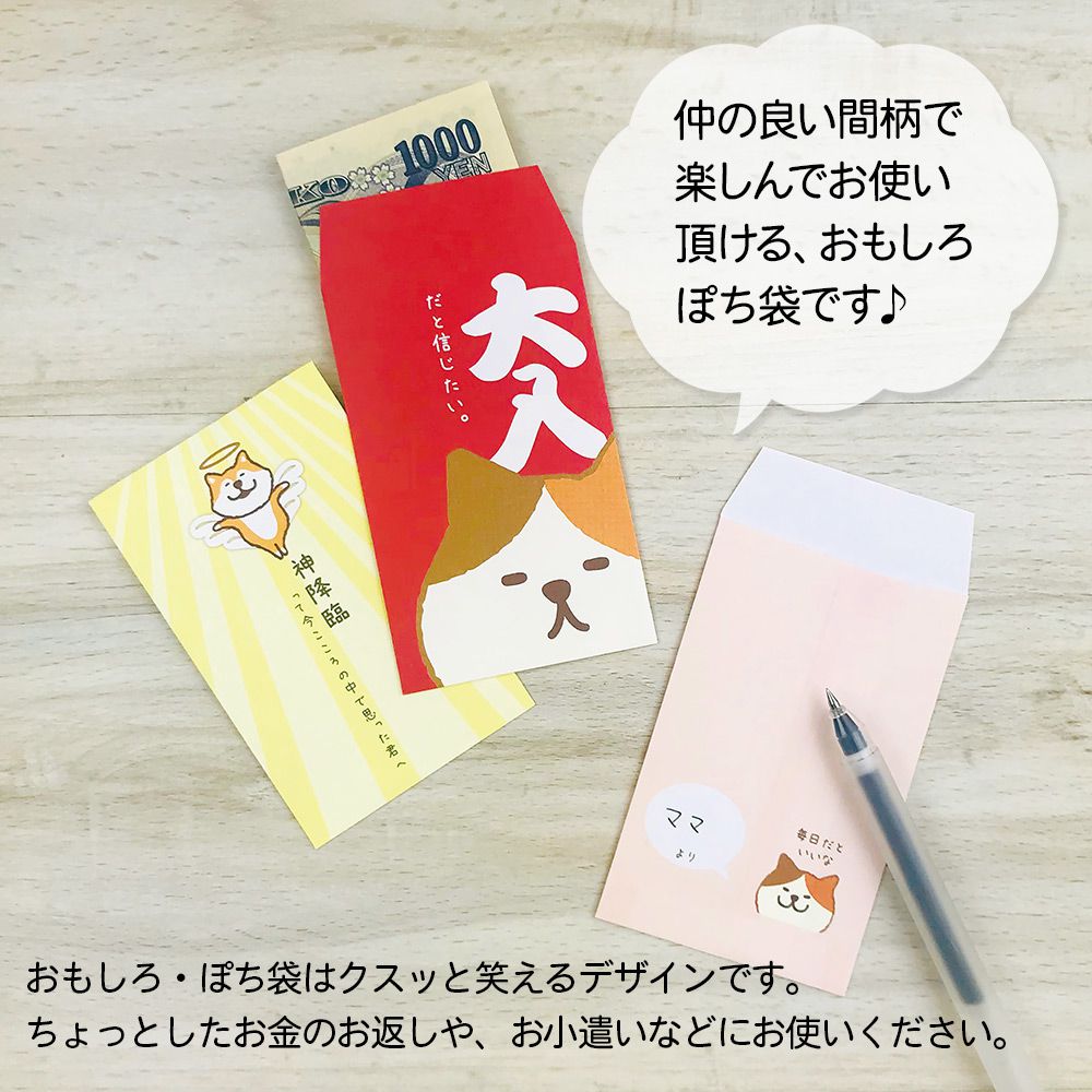 【公式】 おもしろ・ぽち袋