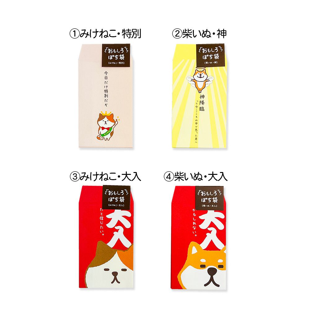【さらに値下げ 在庫処分セール70%OFF】【公式】 おもしろ・ぽち袋