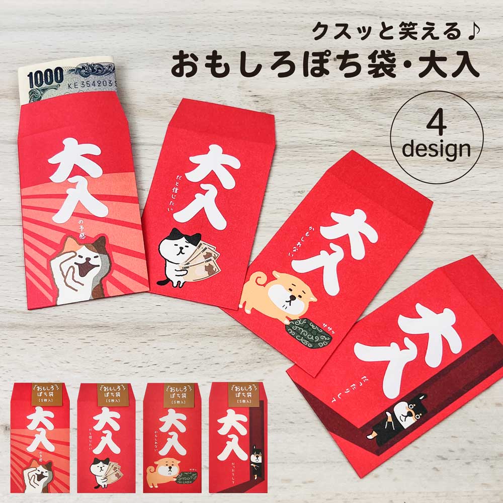 【公式】おもしろぽち袋・大入