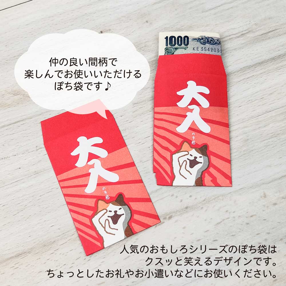 【公式】おもしろぽち袋・大入