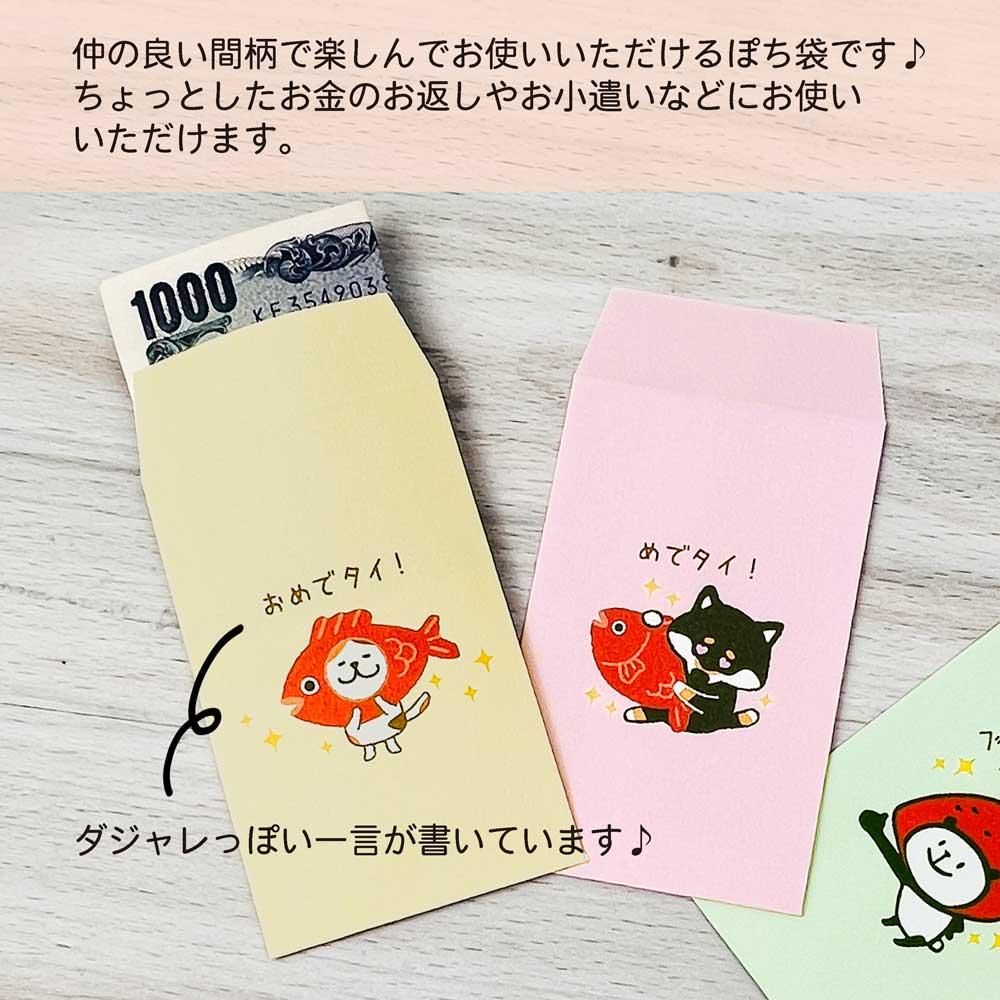 【公式】おもしろぽち袋・全部ちがう柄