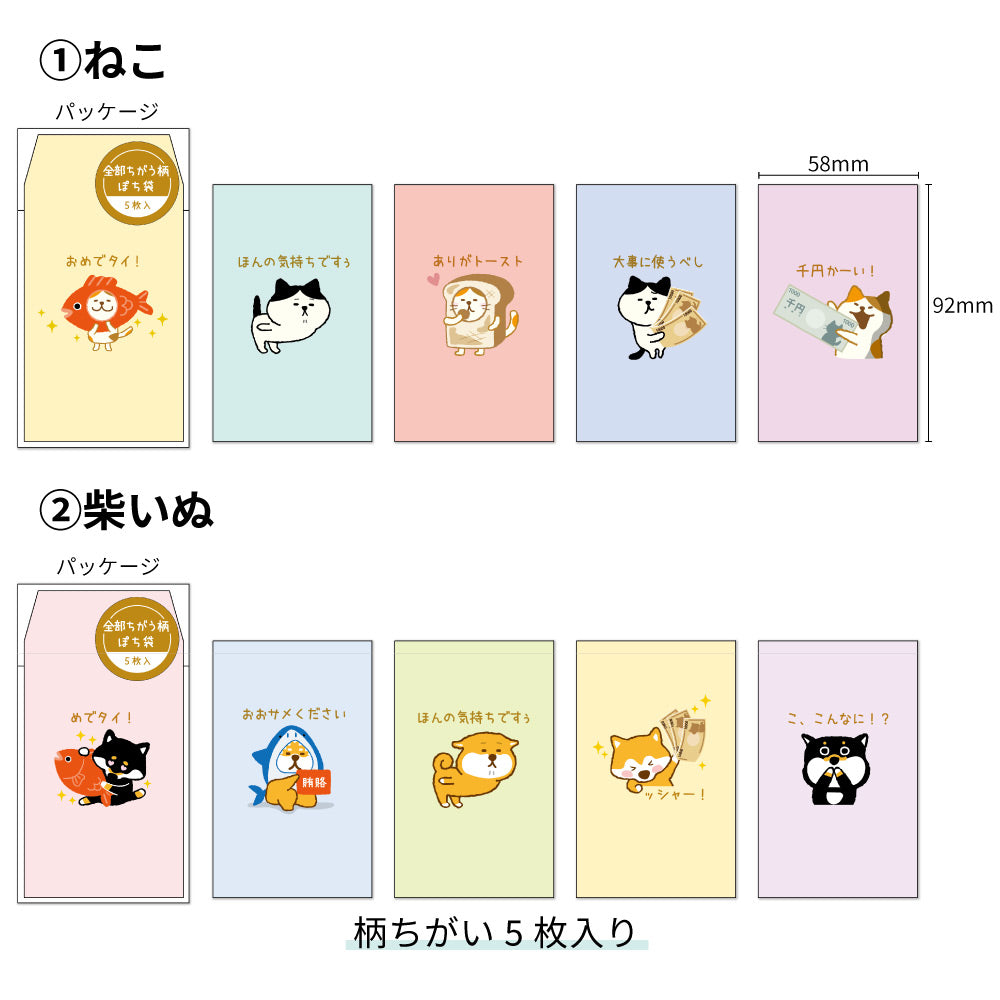 【公式】おもしろぽち袋・全部ちがう柄