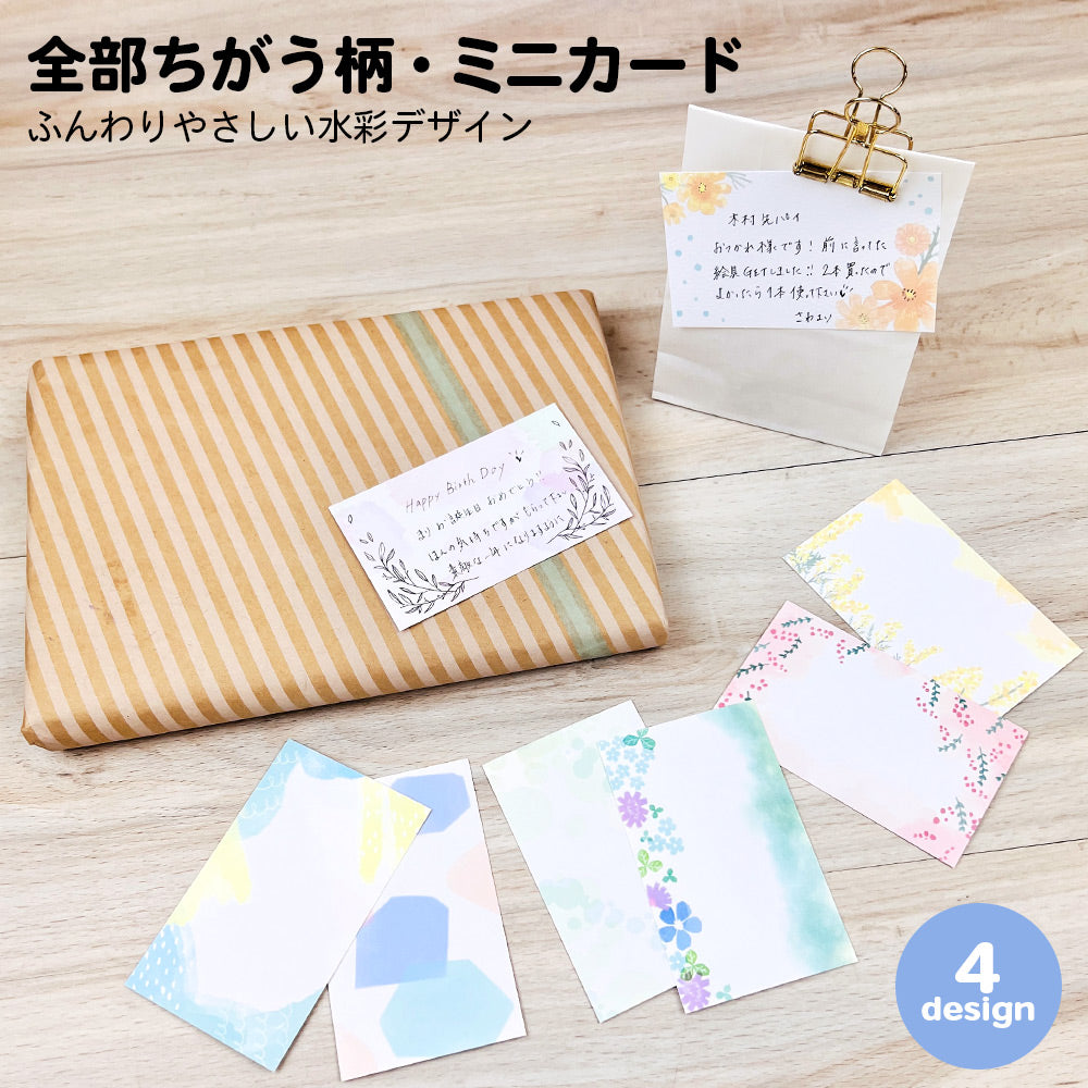 【公式】全部ちがう柄・水彩デザインミニカード