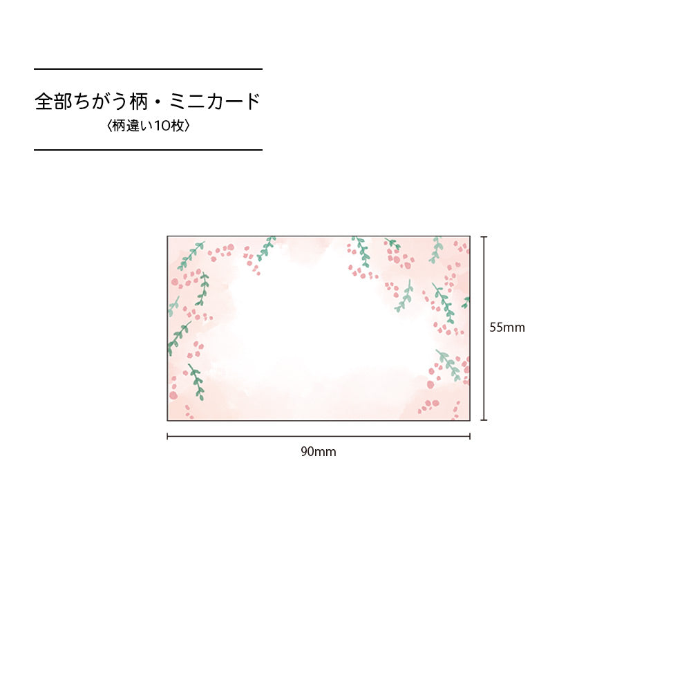 【公式】全部ちがう柄・水彩デザインミニカード