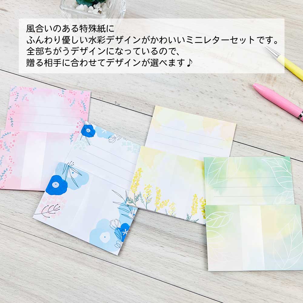 【公式】全部ちがう柄・ミニレターセット 水彩デザイン